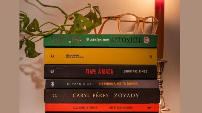 διαβάσαμε-και-προτείνουμε-τα-πιο-αγων-562517509