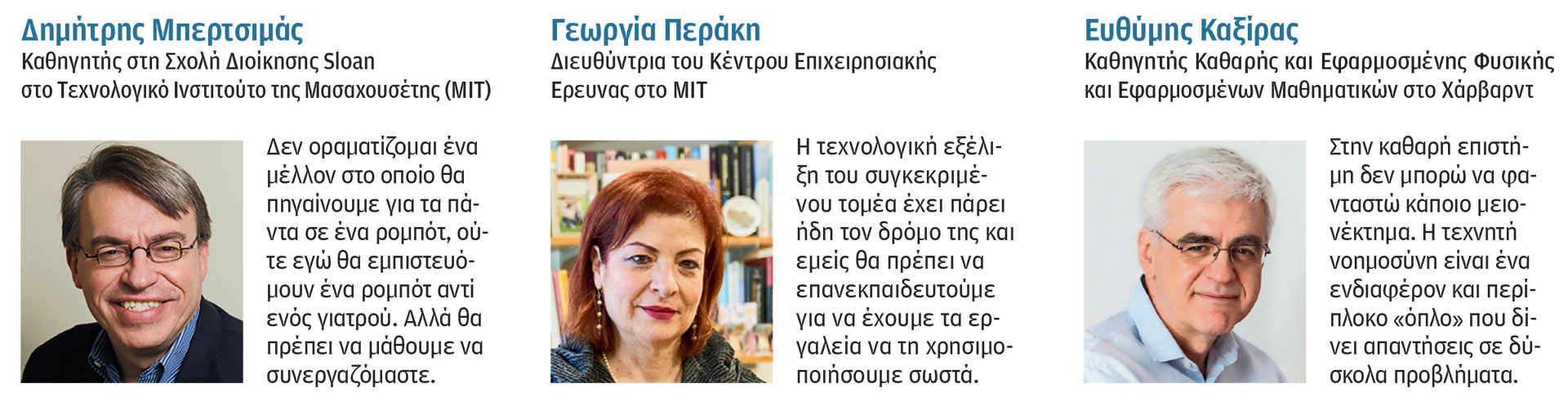 Οι Ελληνες γκουρού της τεχνητής νοημοσύνης-1