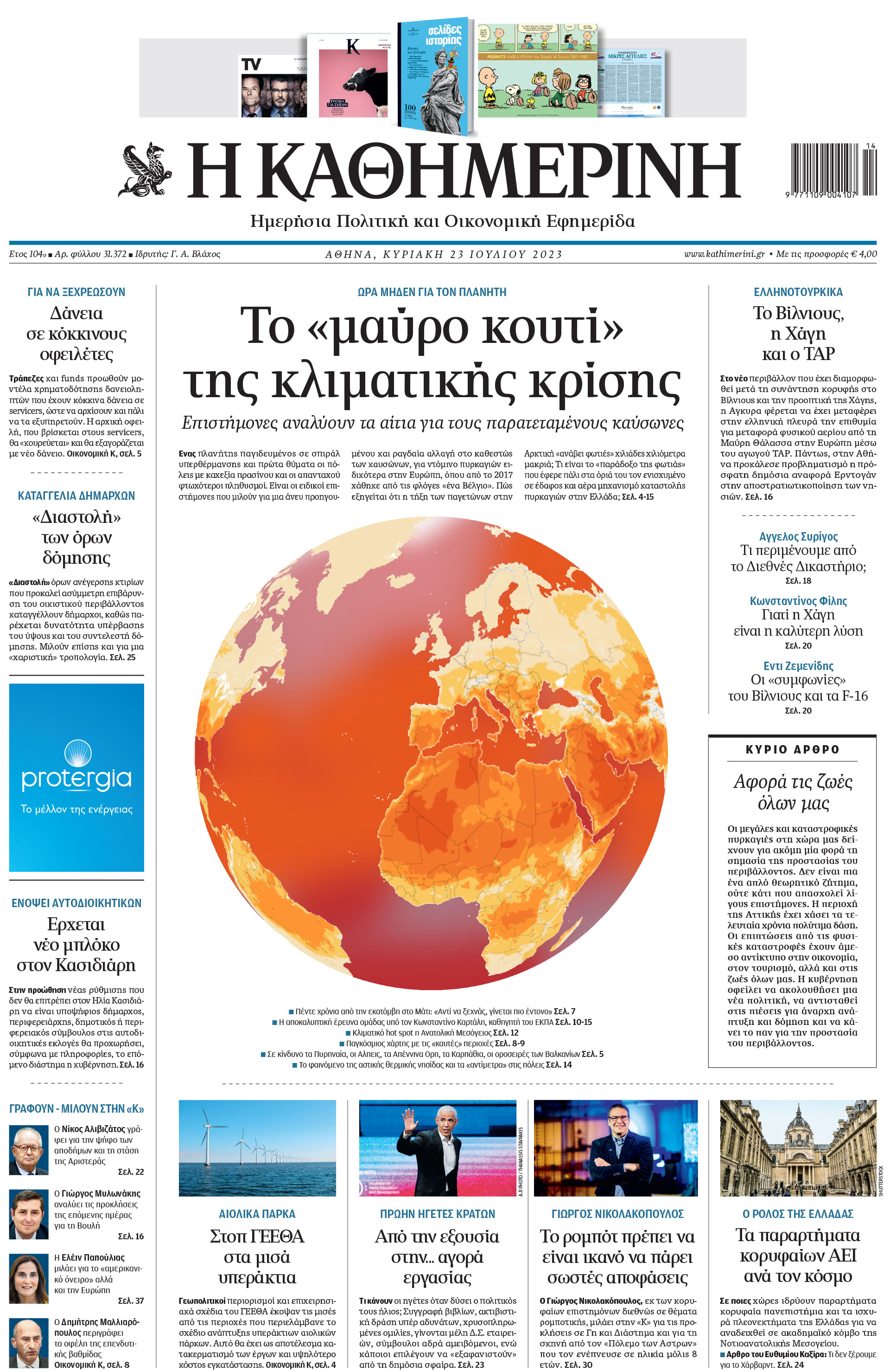 Διαβάστε στην Καθημερινή της Κυριακής-1