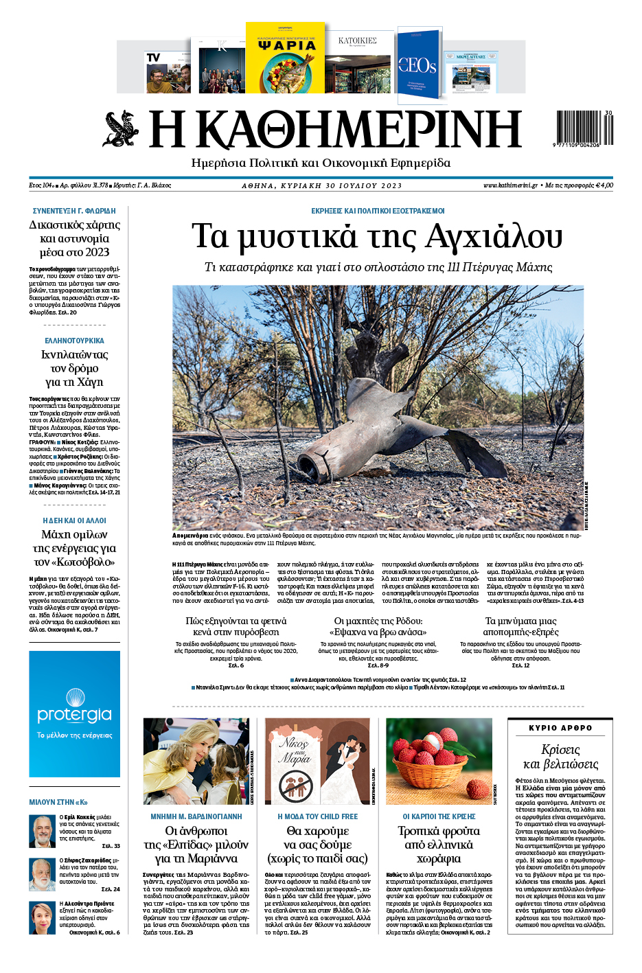 Διαβάστε στην «Καθημερινή της Κυριακής»-1