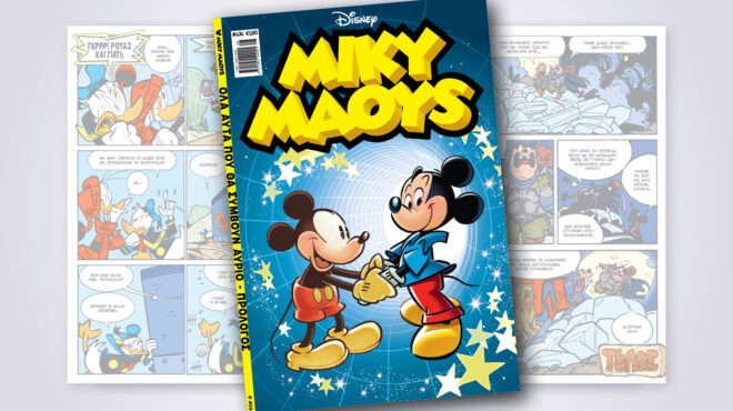 μίκυ-μάους-474-όλα-αυτά-που-θα-συμβούν-αύρ-562524370