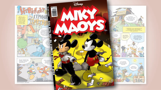 μίκυ-μάους-475-όλα-αυτά-που-θα-συμβούν-αύρ-562524403
