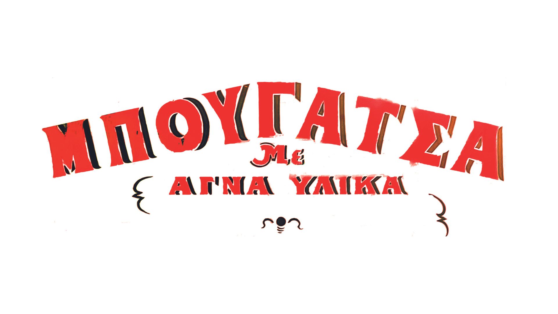 Δρομολόγια: 2310, αγωνία για ηλεκτροσόκ-1