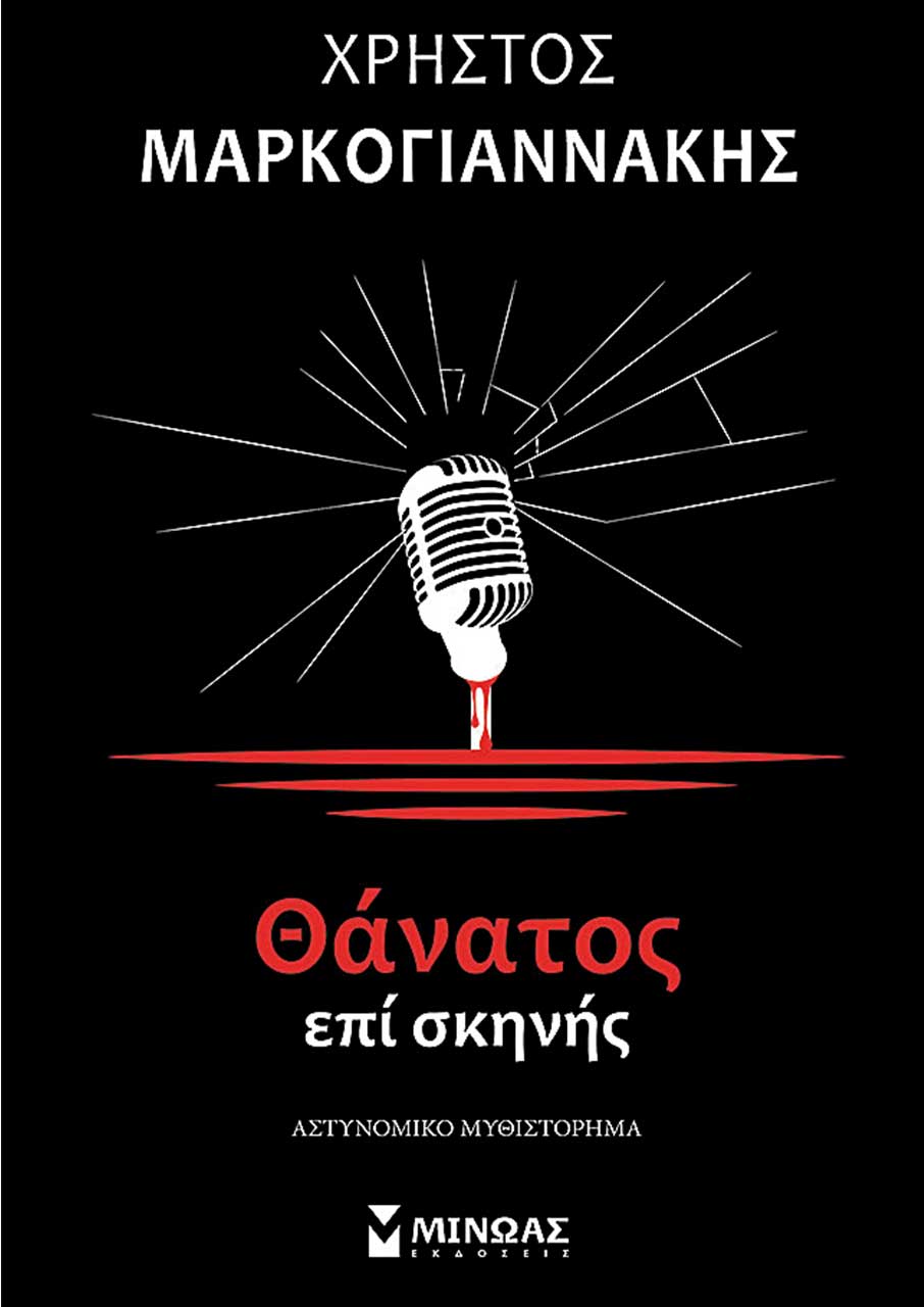 Χρήστος Μαρκογιαννάκης: «Στη λογοτεχνία, τους εγκληματίες μπορούμε να τους ελέγξουμε»-2