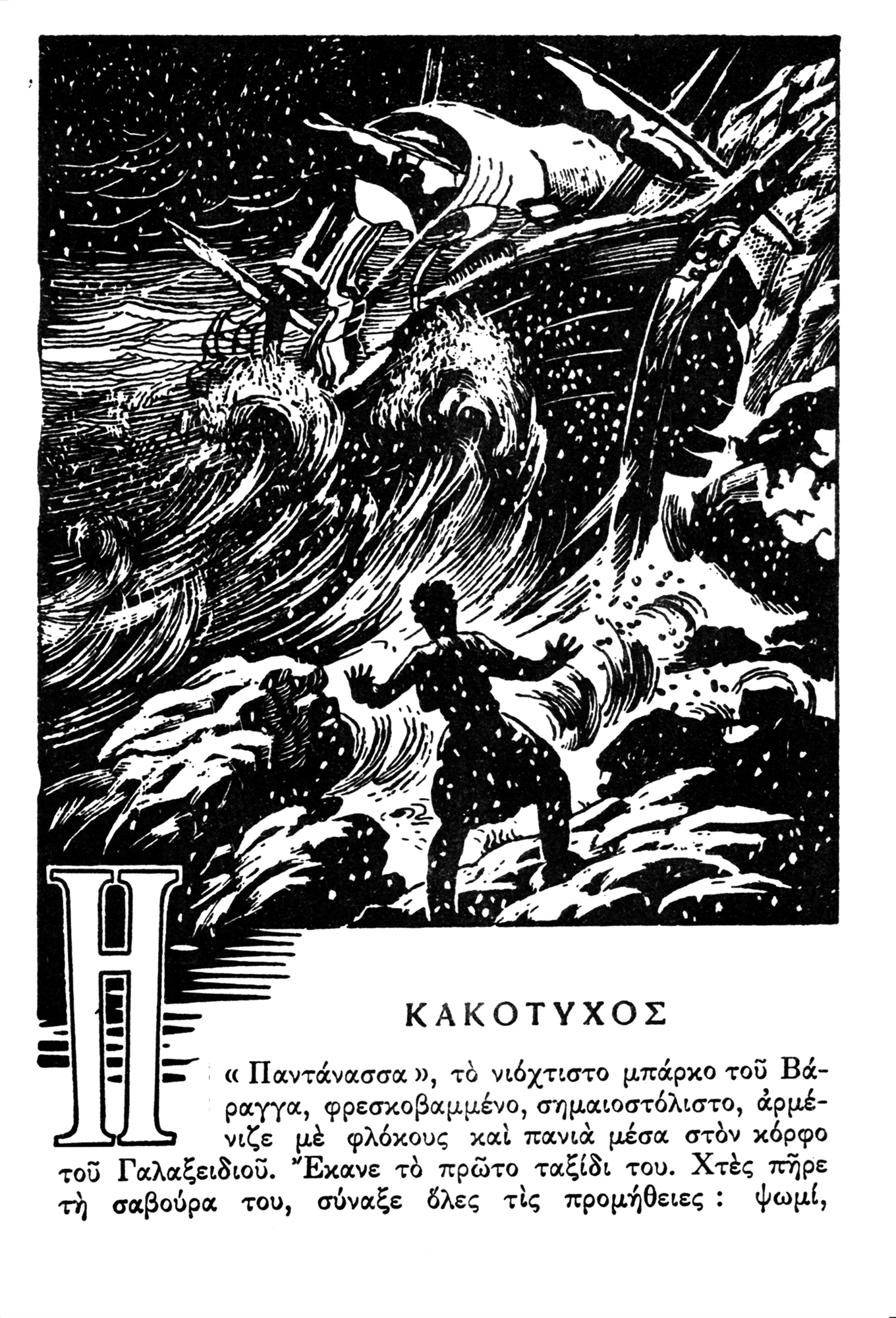 Ενας γίγαντας που έμεινε στ’ αμπάρια…-2