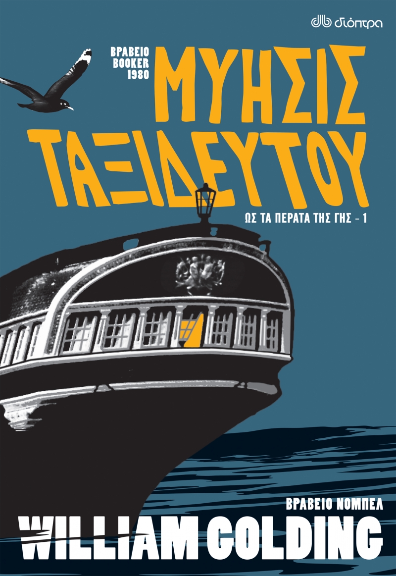 Ταξίδι στον γαλάζιο χώρο και χρόνο-5