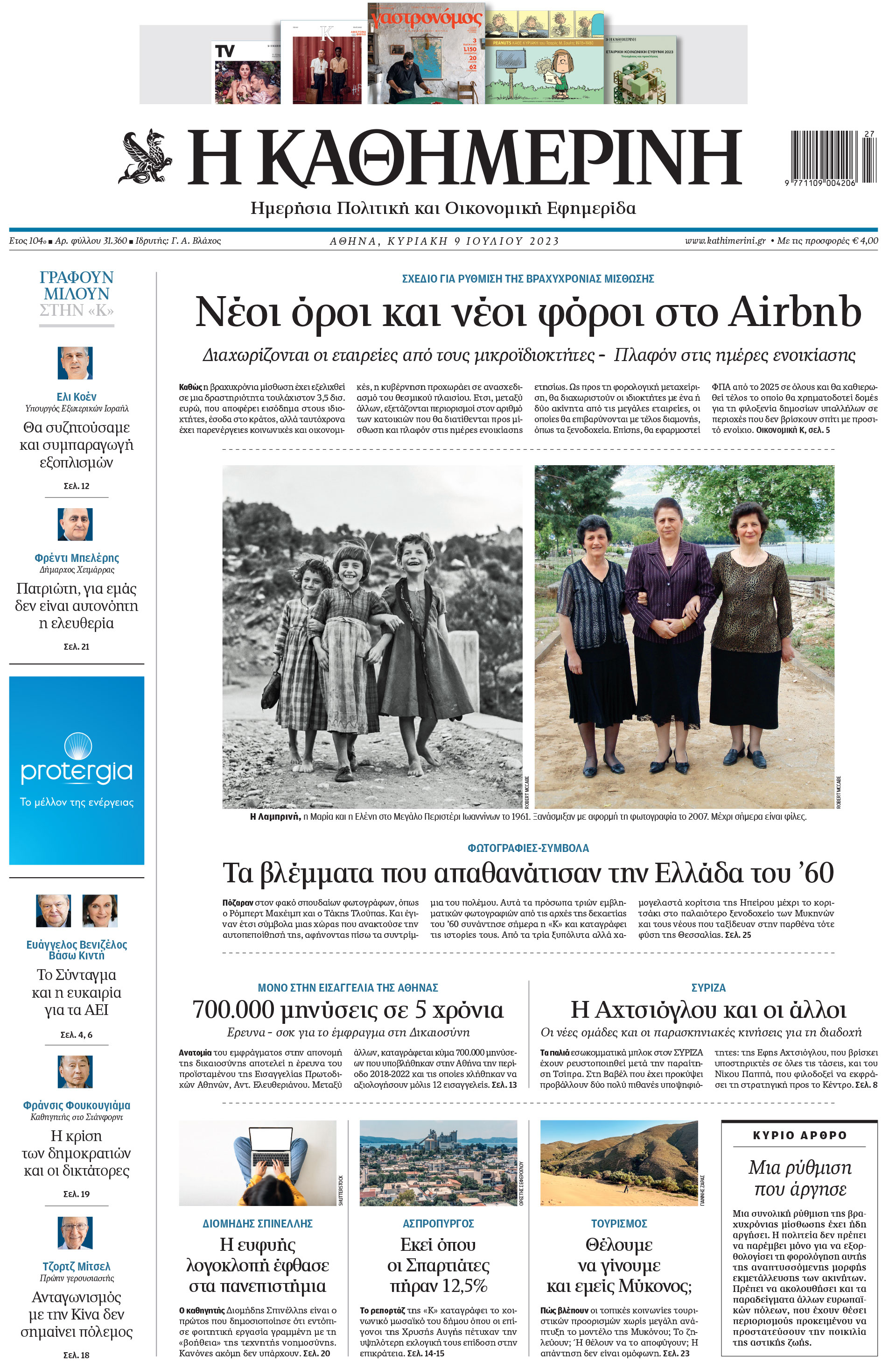 Διαβάστε στην «Καθημερινή της Κυριακής»-1