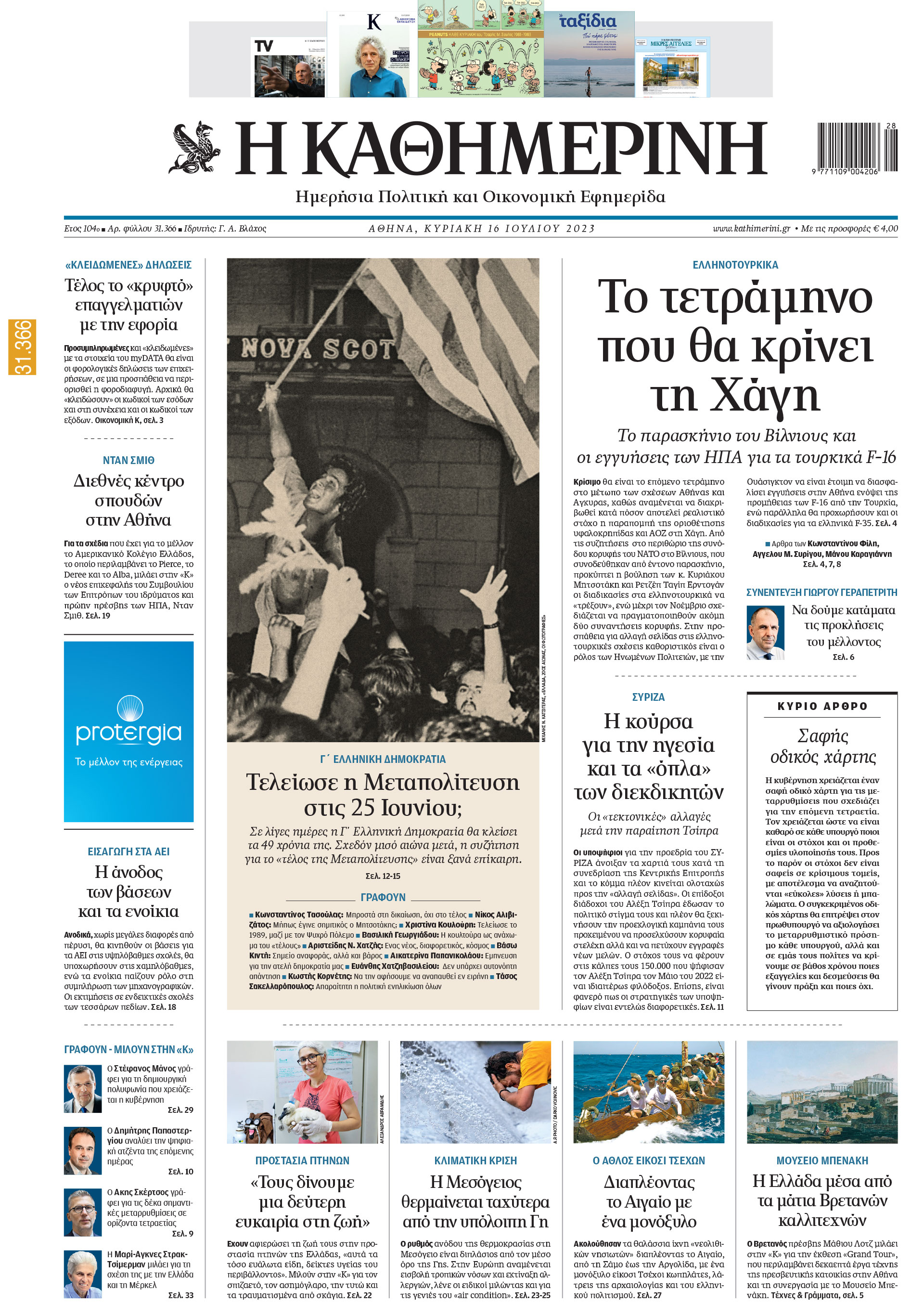 Διαβάστε στην «Καθημερινή της Κυριακής»-1