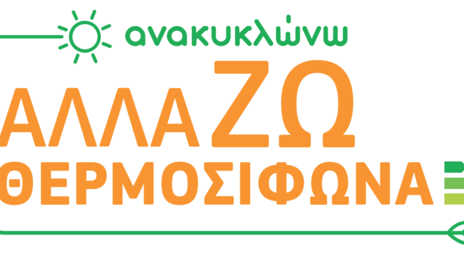 ανακυκλώνω-αλλάζω-θερμοσίφωνα-όλ-562538425