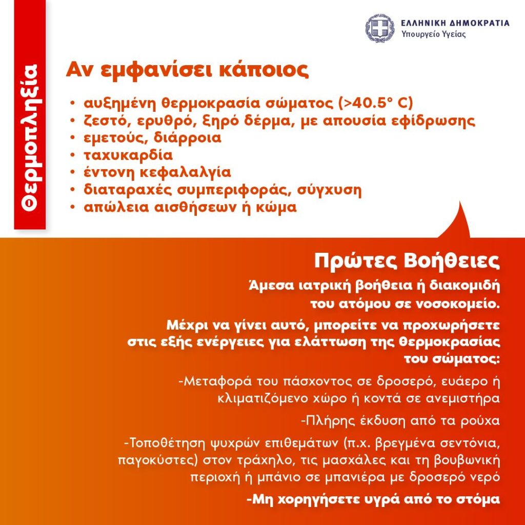 Οδηγίες του υπουργείου Υγείας για θερμική εξάντληση και θερμοπληξία-9