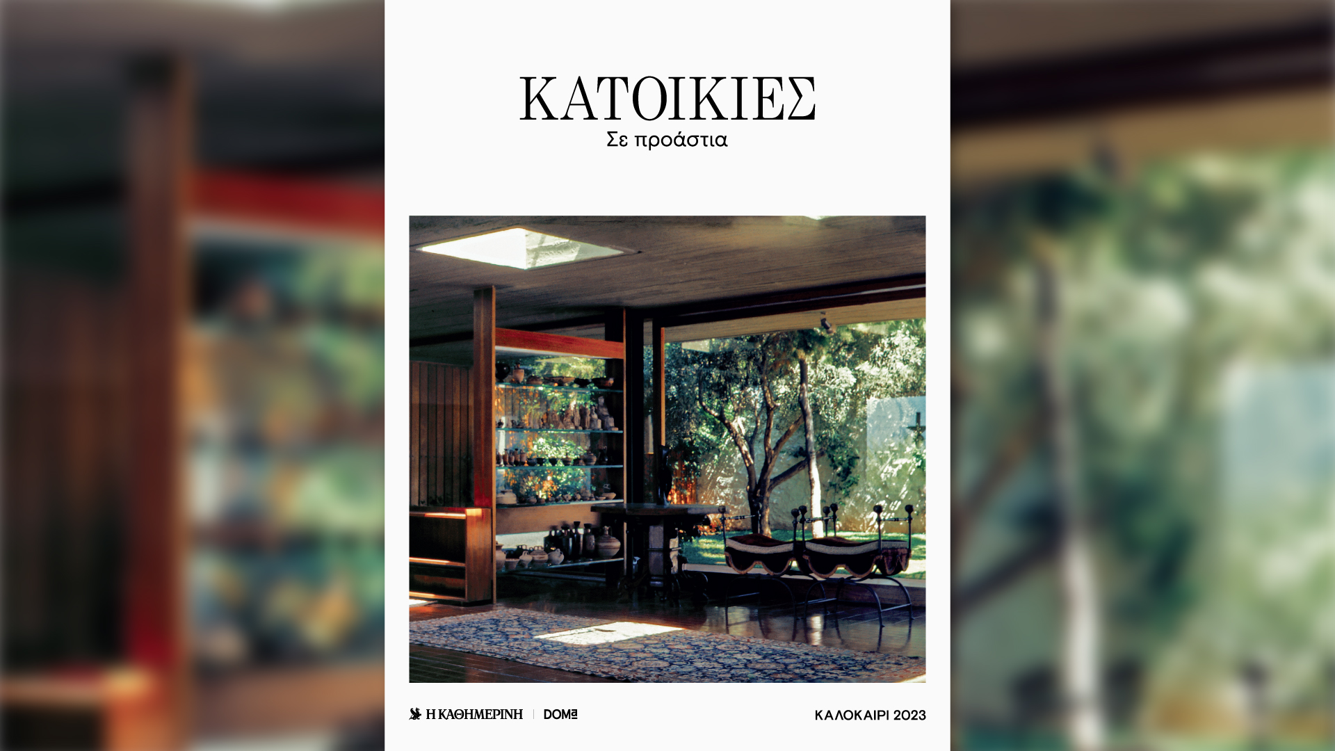 Αυτή την Κυριακή με την «Καθημερινή»: νέο βιβλίο από τον Γαστρονόμο «Καλοκαιρινές μαγειρικές με ψάρια», «CEOs», «Κατοικίες σε Προάστια», «Κ»-3