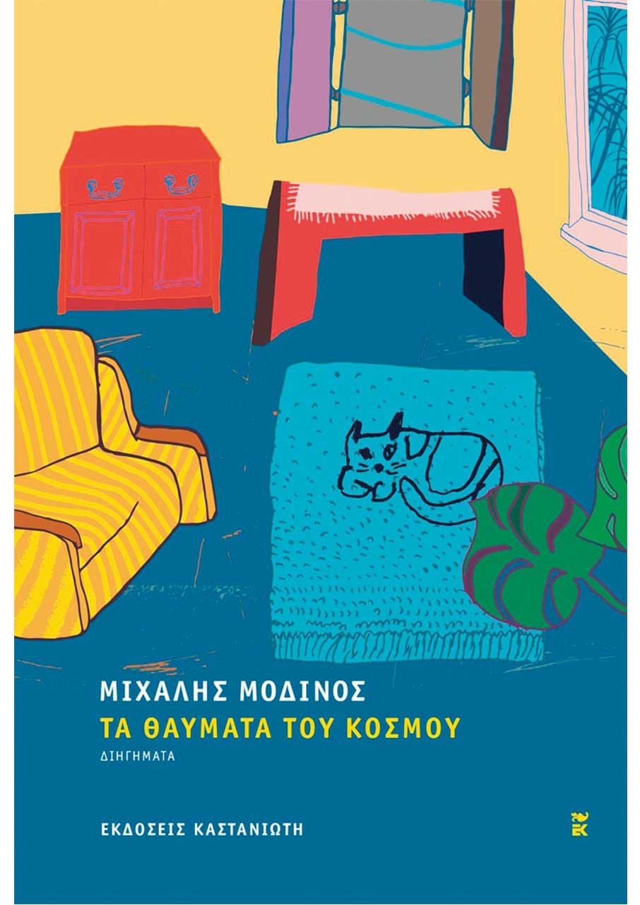 Το «Κ» σχολιάζει τα βιβλία που ξεχώρισε τους τελευταίους μήνες-4