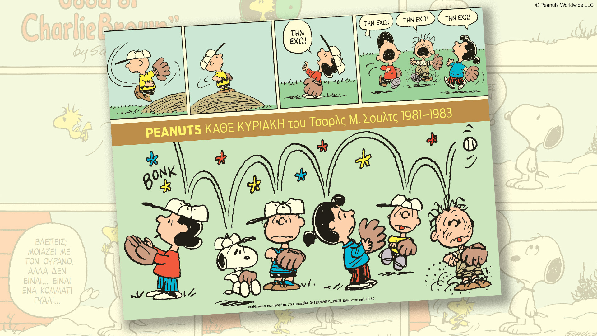 Αυτή την Κυριακή με την «Καθημερινή»: «Peanuts», «Ταξίδια», «Κ»-1