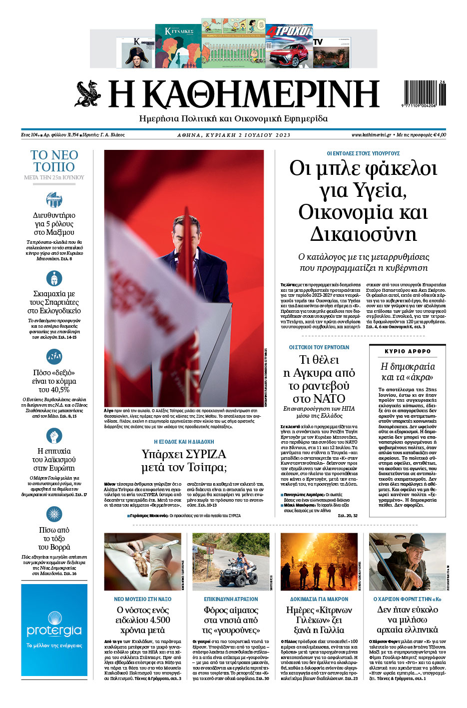 Διαβάστε στην «Καθημερινή της Κυριακής»-1