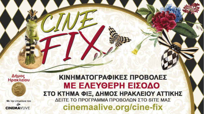 cine-fix-στο-κτημα-φιξ-562539658