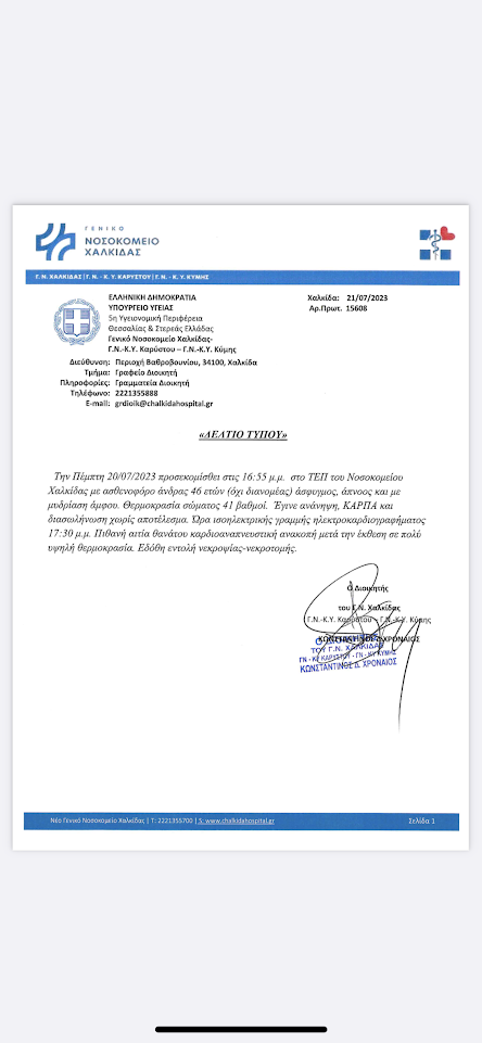 Χαλκίδα: Νεκρός 46χρονος από θερμοπληξία – Η ανακοίνωση του νοσοκομείου-1