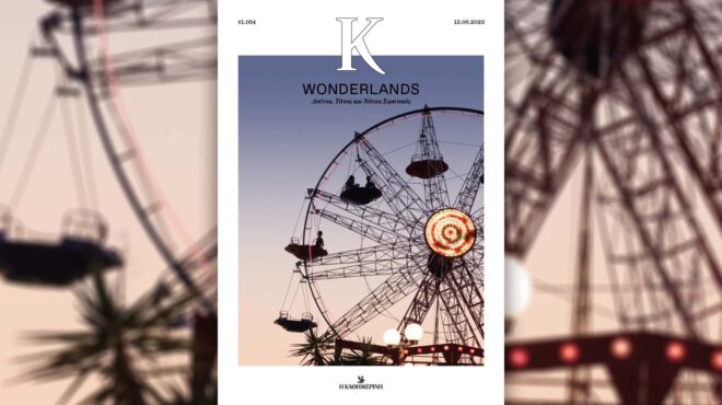 wonderlands-από-την-τήνο-ως-τον-νότιο-ειρηνικό-562562551