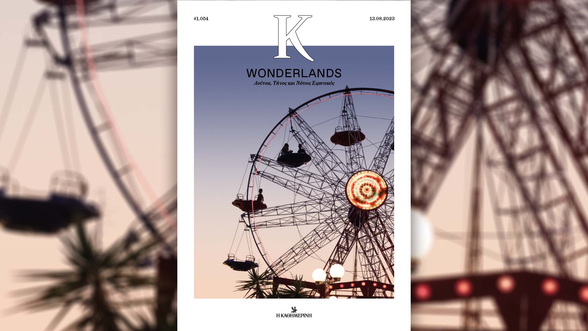 Αυτή την Κυριακή με την «Καθημερινή»: «Γαστρονόμος», επετειακό «Μίκυ Μάους #2»,«Κ»-3