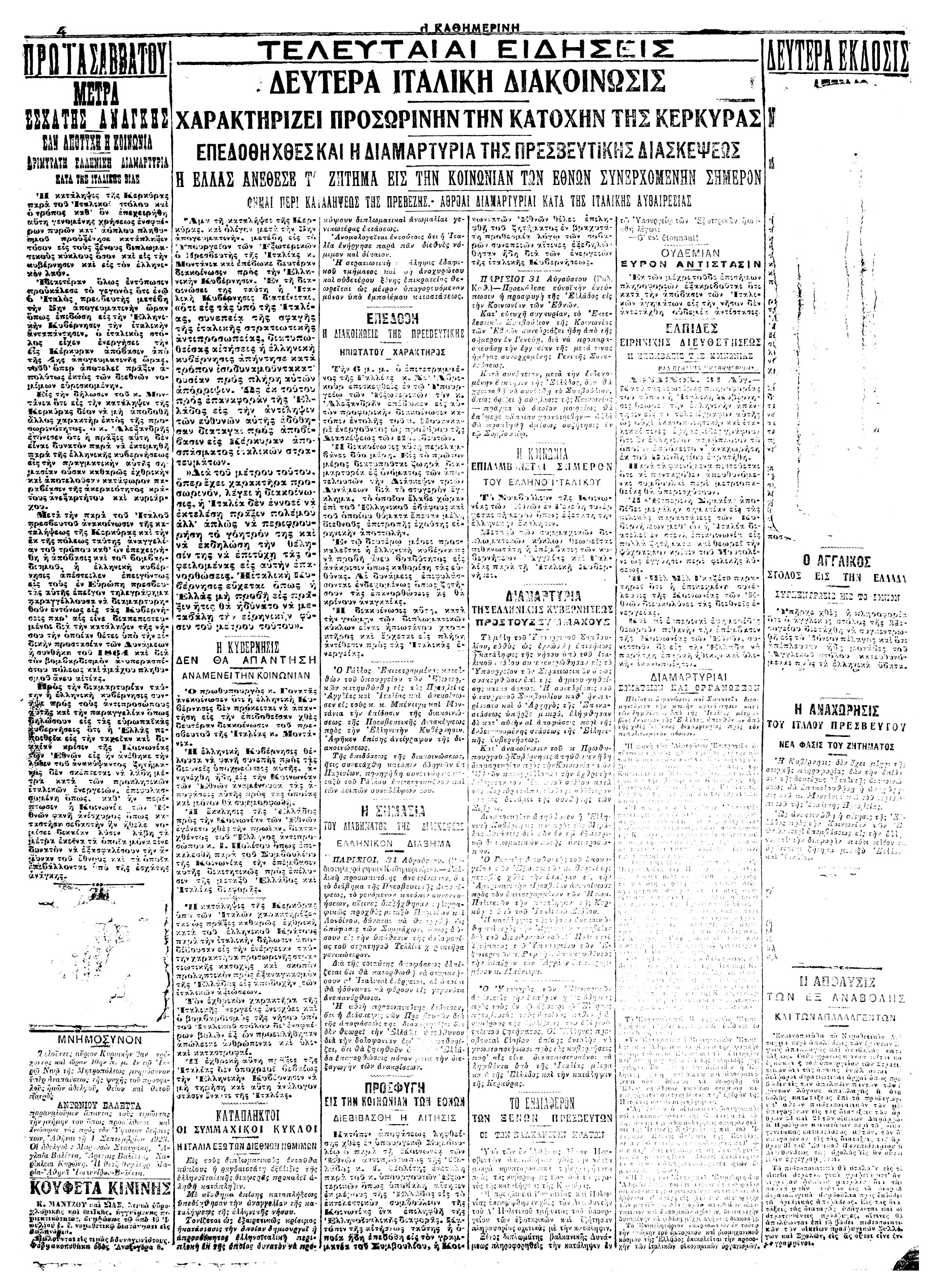 Σαν σήμερα: 31 Αυγούστου 1923 – Η κατάληψη της Κέρκυρας από τα ιταλικά στρατεύματα-3