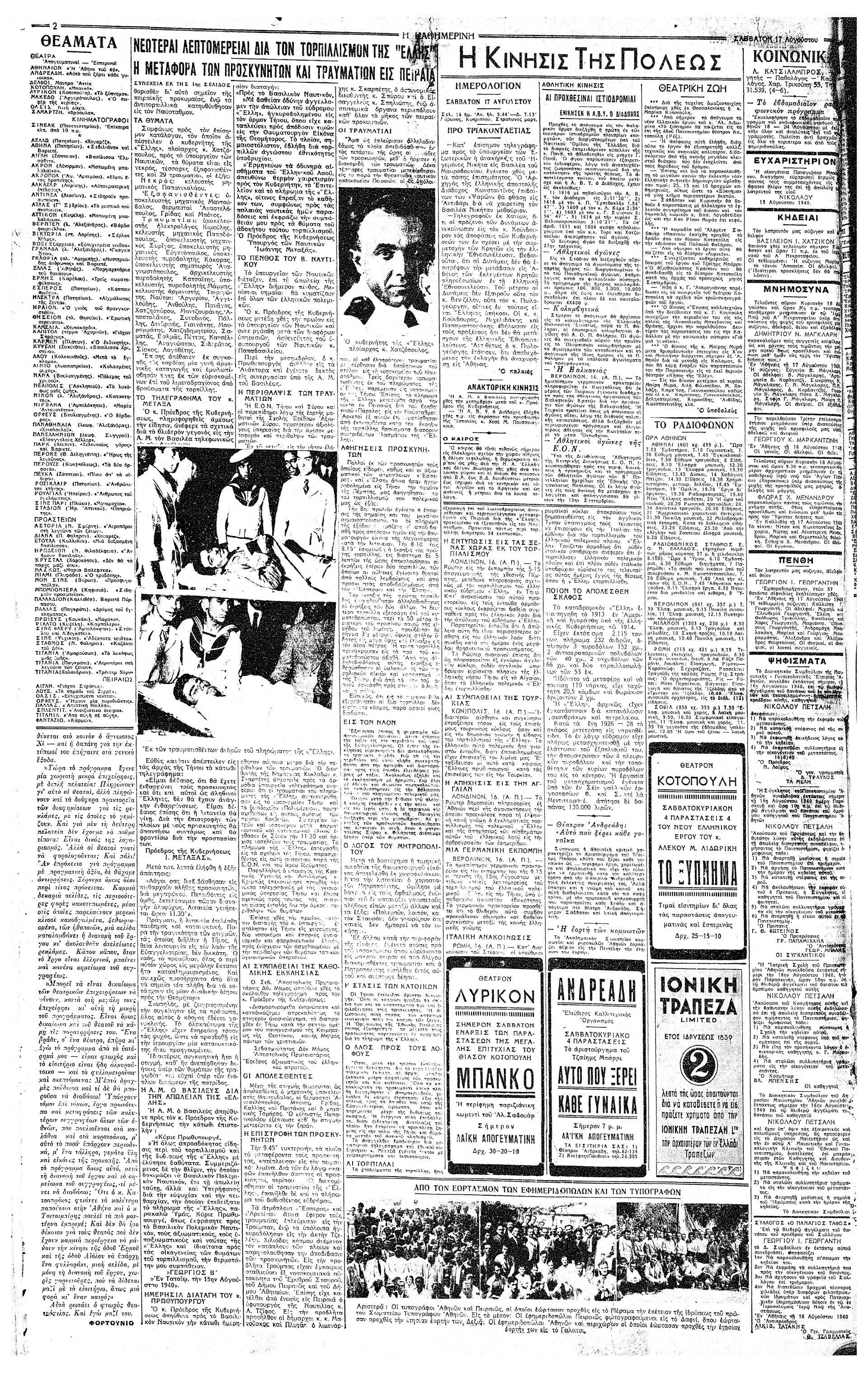 Σαν σήμερα: 15 Αυγούστου 1940 – Ο τορπιλισμός του καταδρομικού «Έλλη»-2