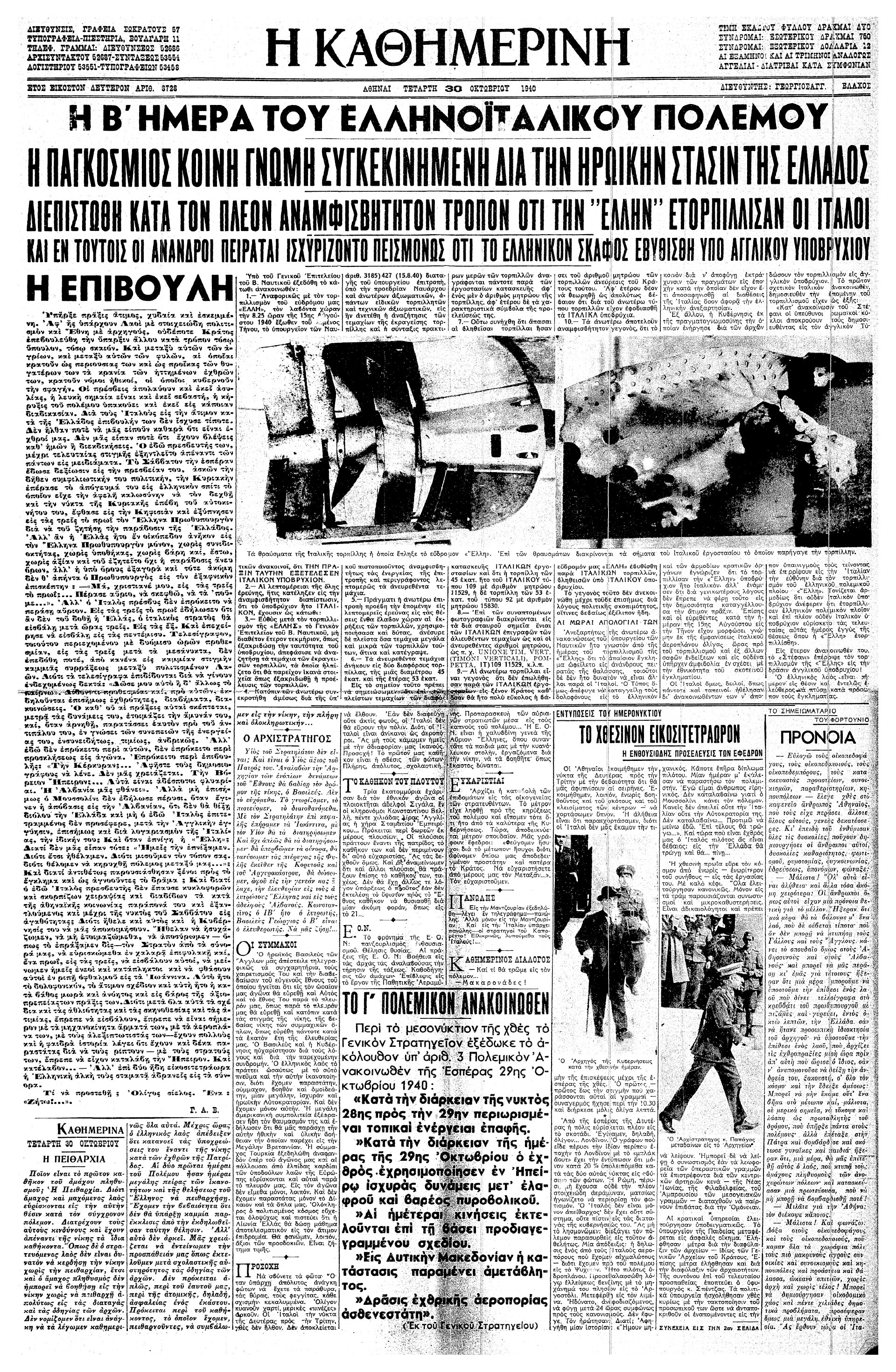 Σαν σήμερα: 15 Αυγούστου 1940 – Ο τορπιλισμός του καταδρομικού «Έλλη»-3