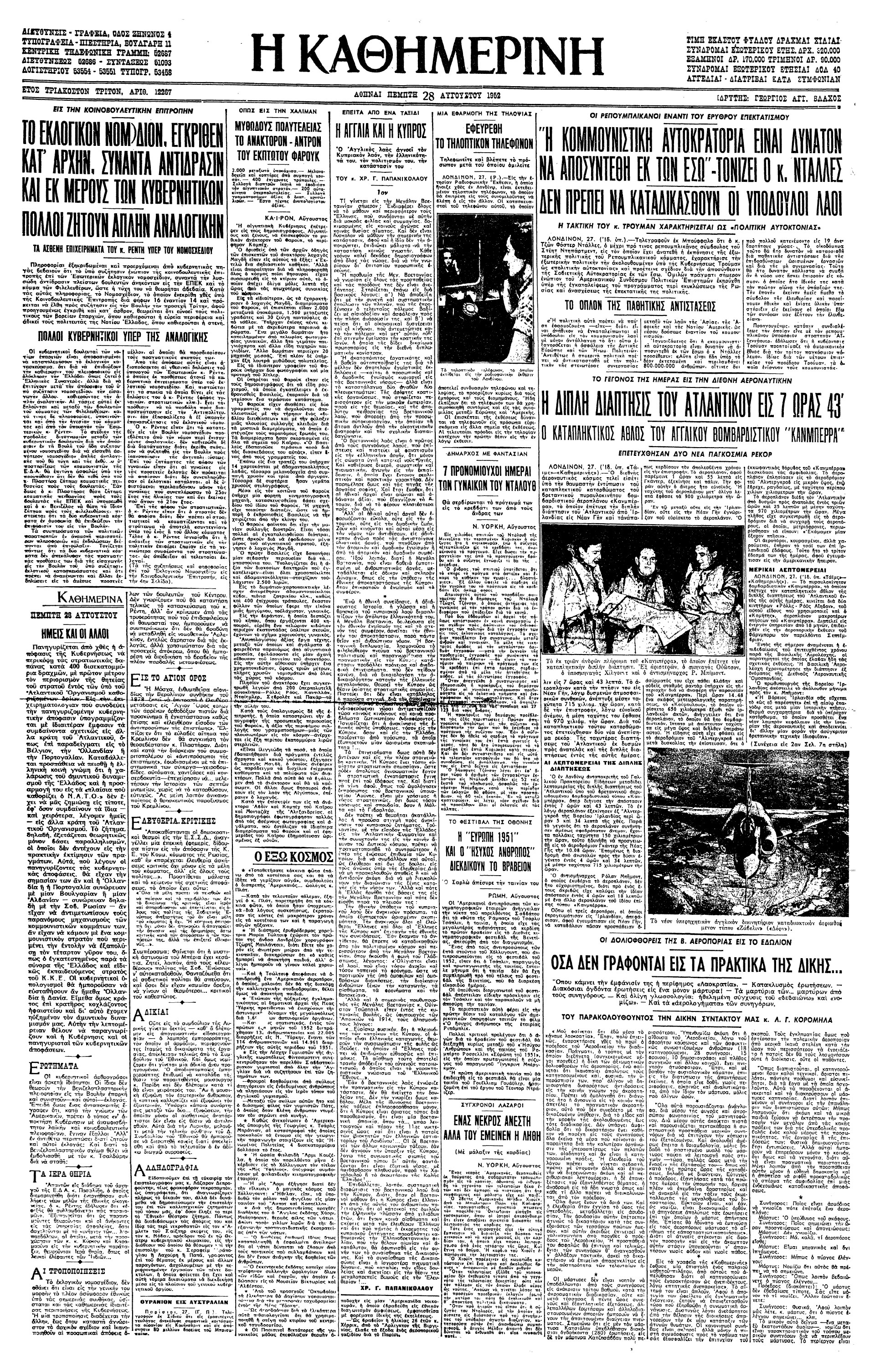 Σαν σήμερα: 27 Αυγούστου 1952 – Η διπλή πτήση του βομβαρδιστικού “Canberra” πάνω από τον Ατλαντικό-1