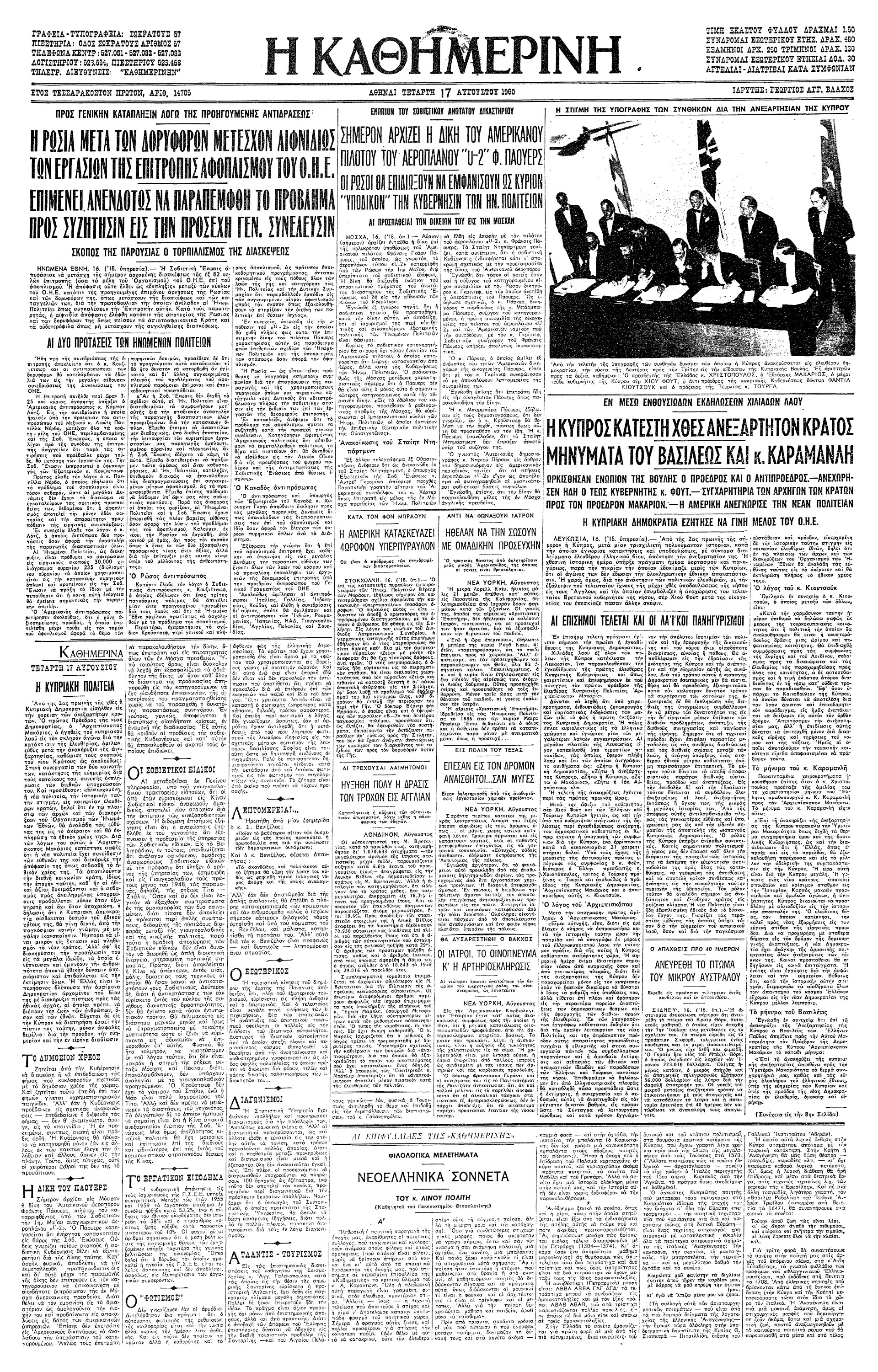 Σαν σήμερα: 16 Αυγούστου 1960 – Η ανακήρυξη της ανεξάρτητης Κυπριακής Δημοκρατίας-1