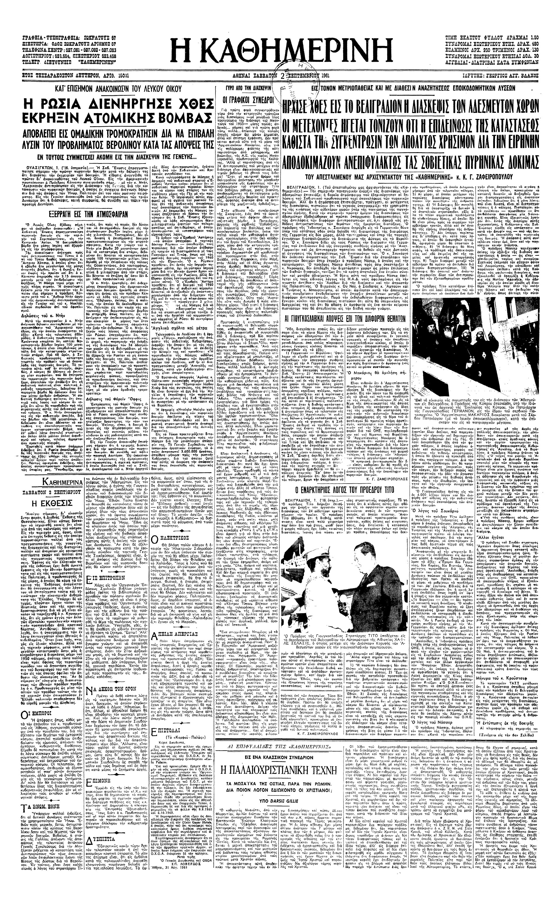 Σαν σήμερα: 1 Σεπτεμβρίου 1961 – Αρχίζει η πρώτη σύνοδος κορυφής του Κινήματος των Αδεσμεύτων-1