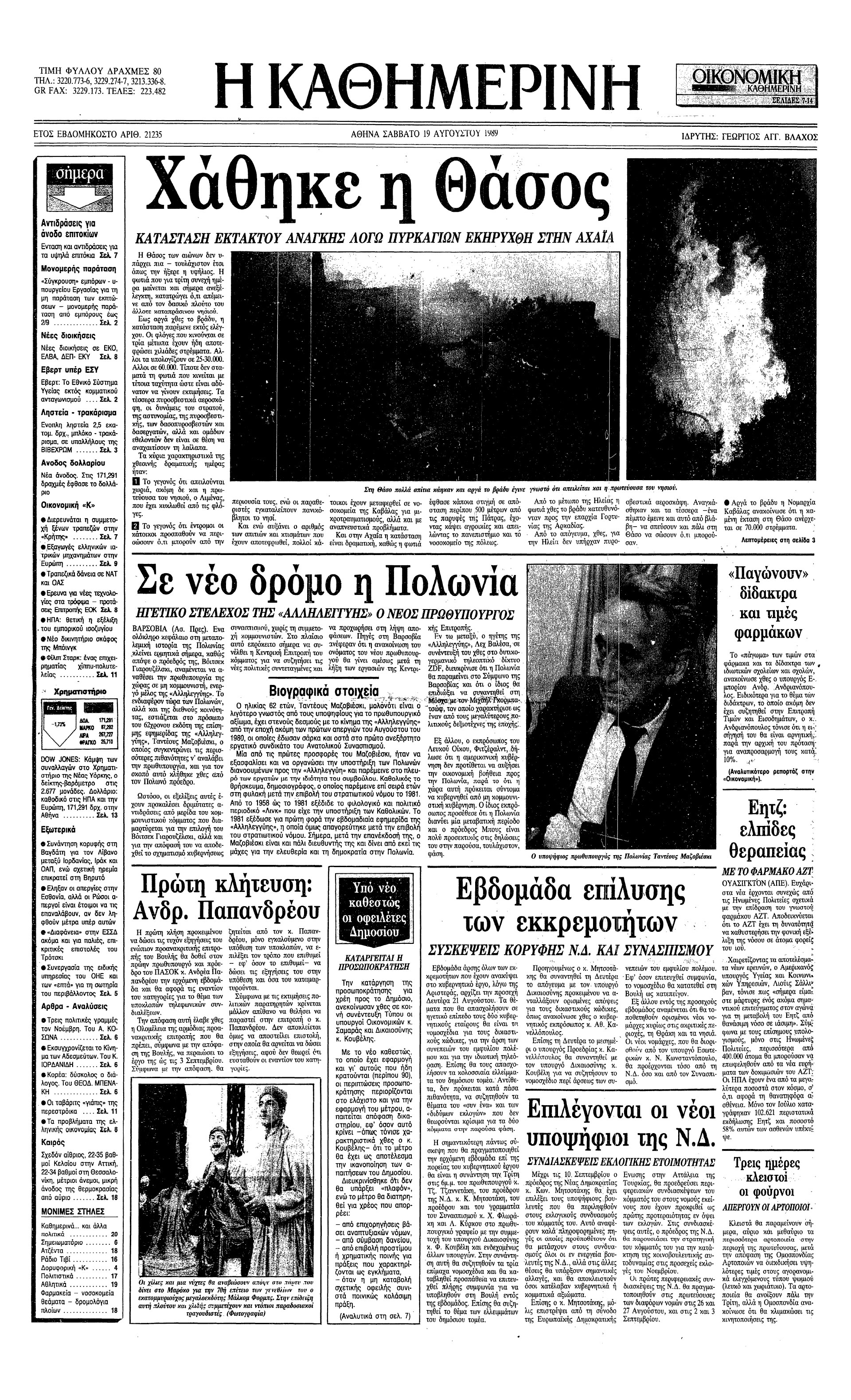 18 Αυγούστου 1989 – Πυρκαγιά καταστρέφει 70.000 στρέμματα στη Θάσο-1