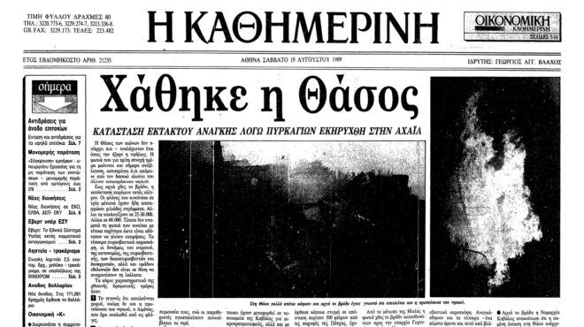 18-αυγούστου-1989-πυρκαγιά-καταστρέφει-70-000-562548796