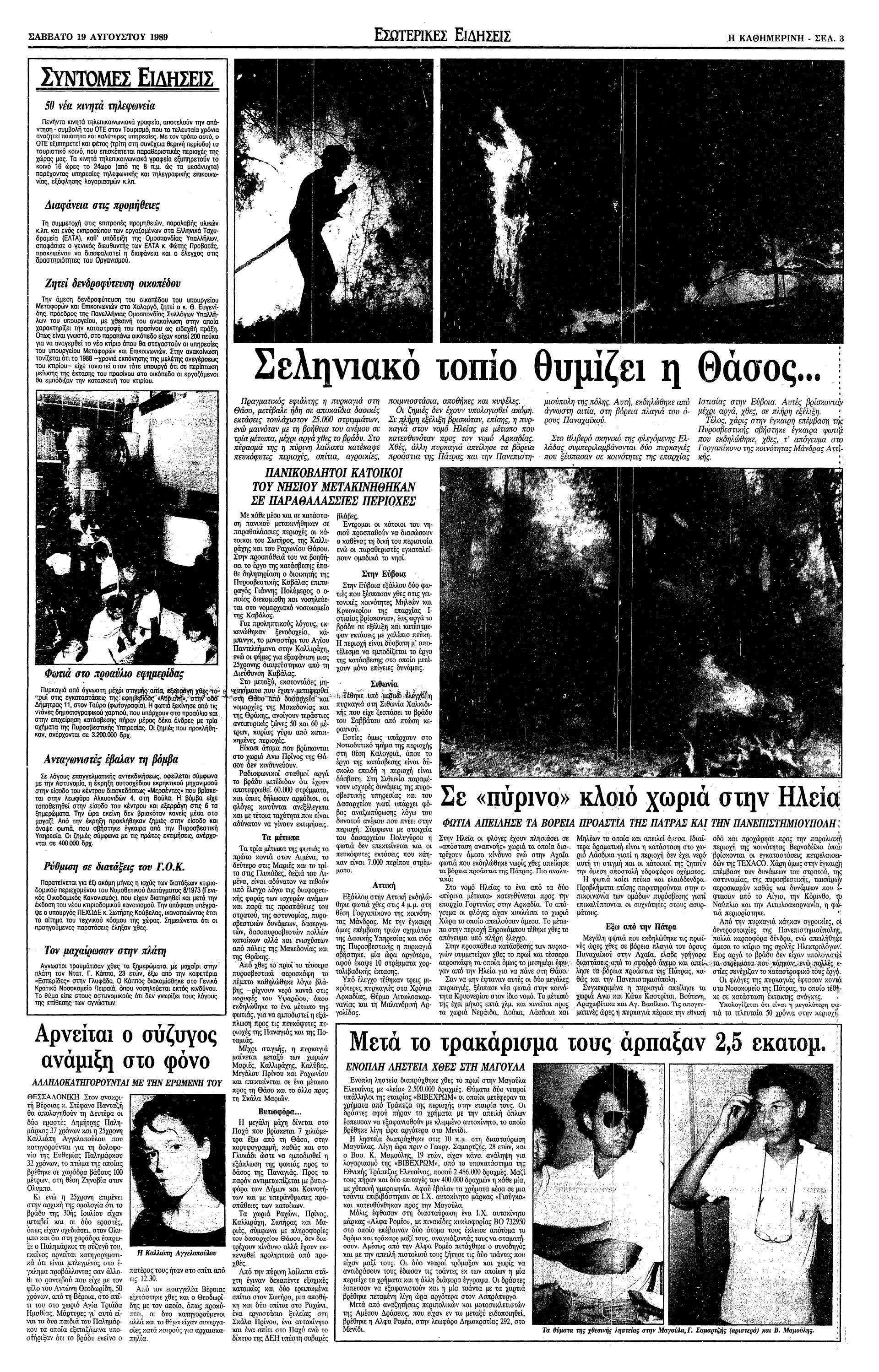 18 Αυγούστου 1989 – Πυρκαγιά καταστρέφει 70.000 στρέμματα στη Θάσο-2