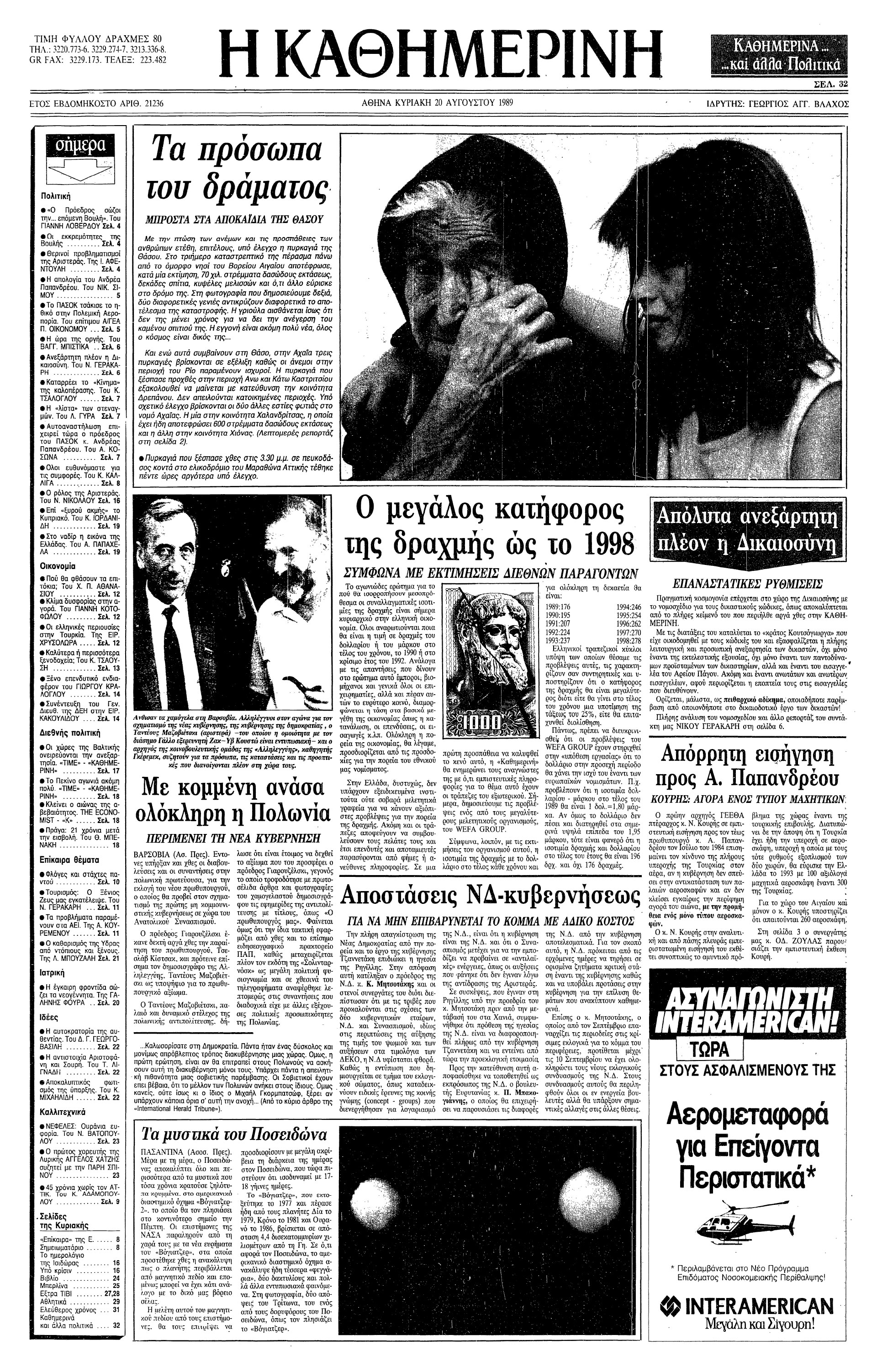 18 Αυγούστου 1989 – Πυρκαγιά καταστρέφει 70.000 στρέμματα στη Θάσο-3