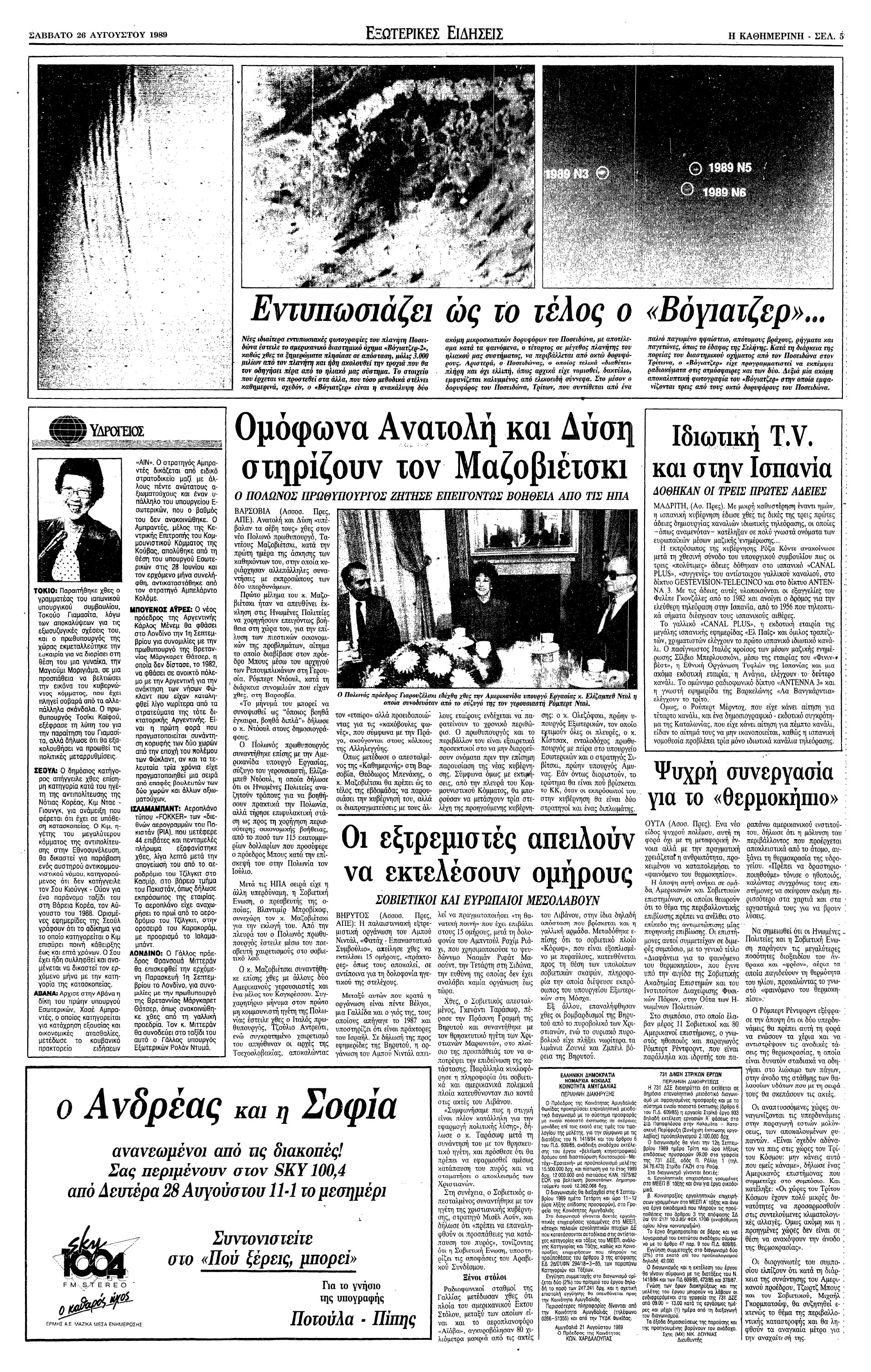 Σαν σήμερα: 25 Αυγούστου 1989 – Το Voyager 2 πλησιάζει τον Ποσειδώνα-1