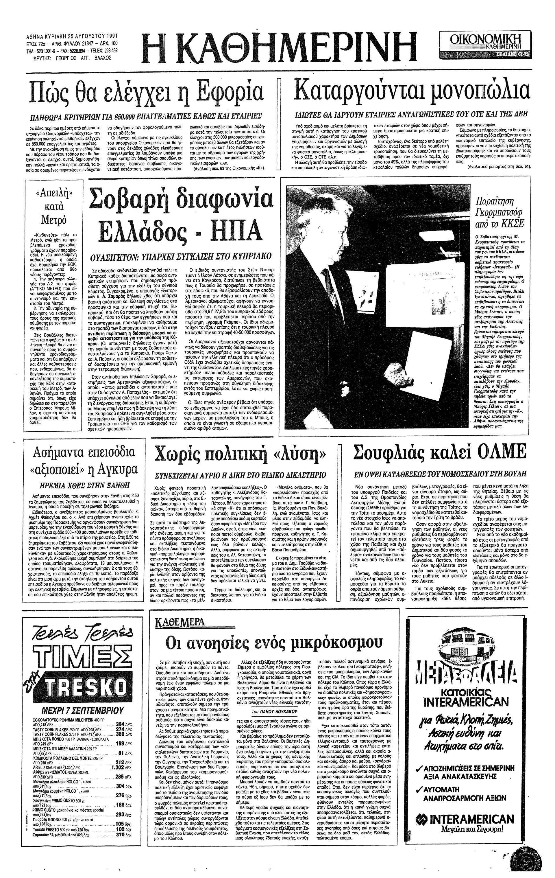 Σαν σήμερα: 24 Αυγούστου 1991 – Ο Μ. Γκορμπατσώφ παραιτείται από τη θέση του γενικού γραμματέα του ΚΚΣΕ-1