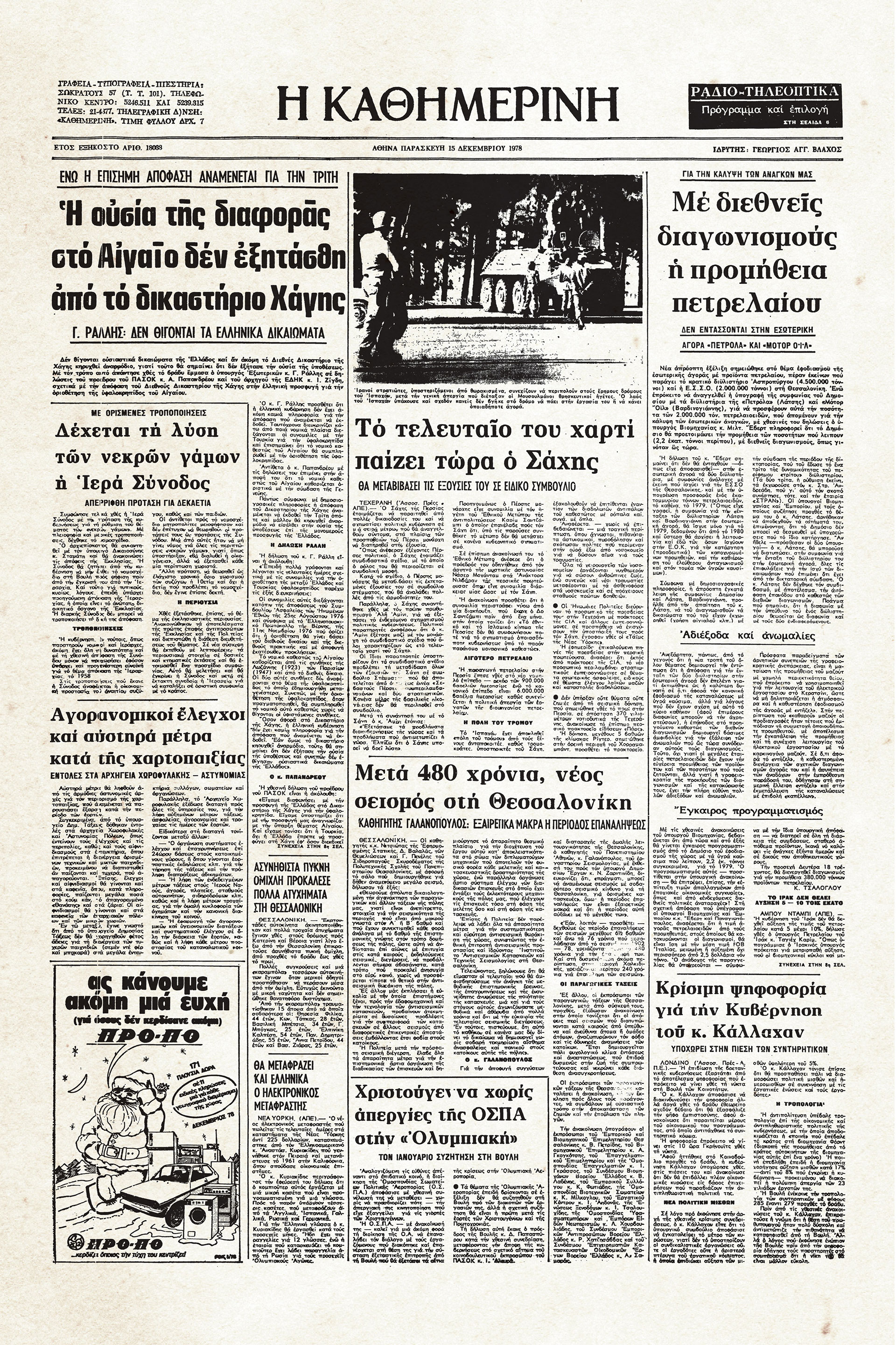 Ιστορικά Φύλλα με την «Κ»: Υφαλοκρηπίδα και Διεθνές Δικαστήριο της Χάγης-1