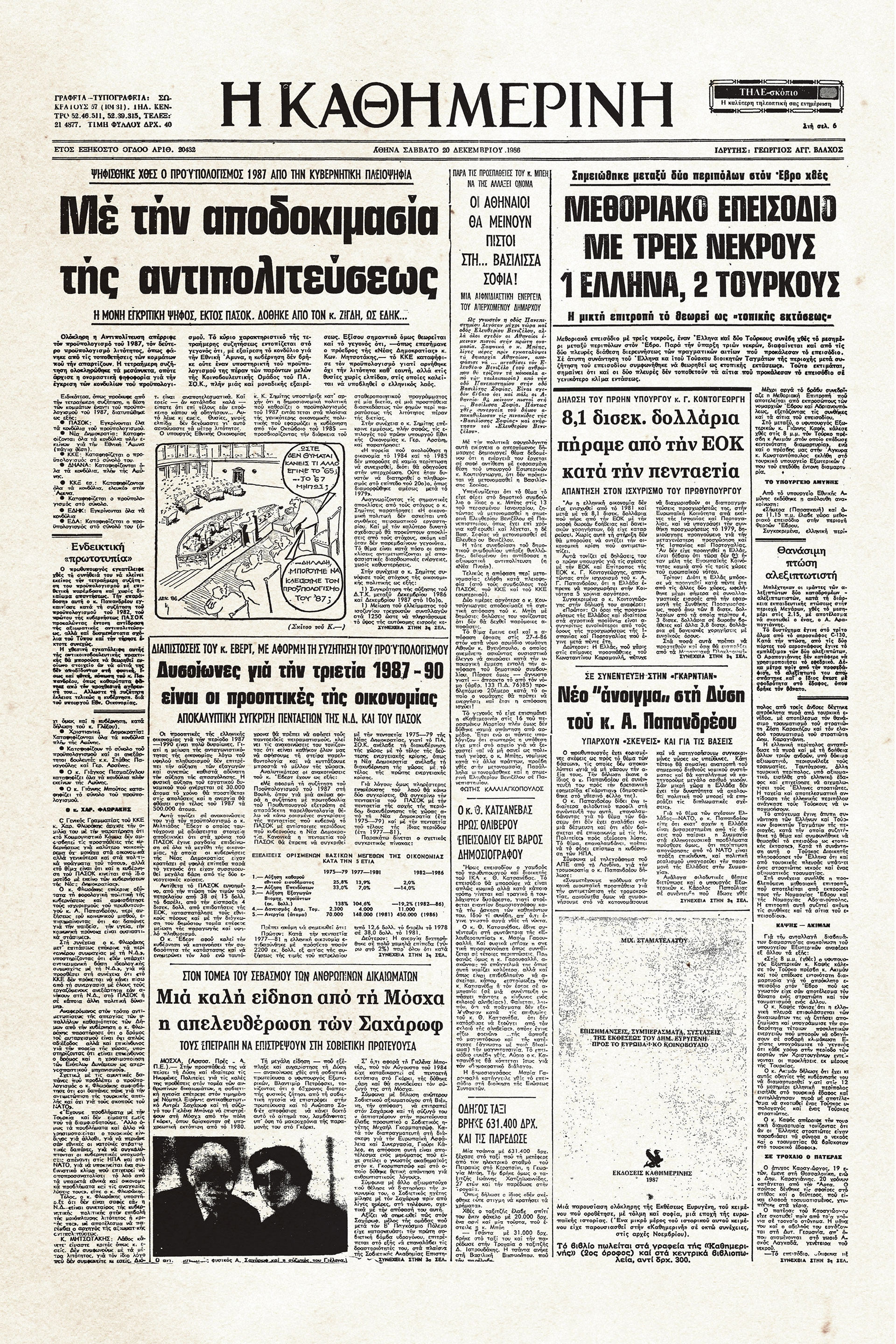 Ιστορικά Φύλλα με την «Κ»: Το αιματηρό επεισόδιο στον Εβρο το 1986-1
