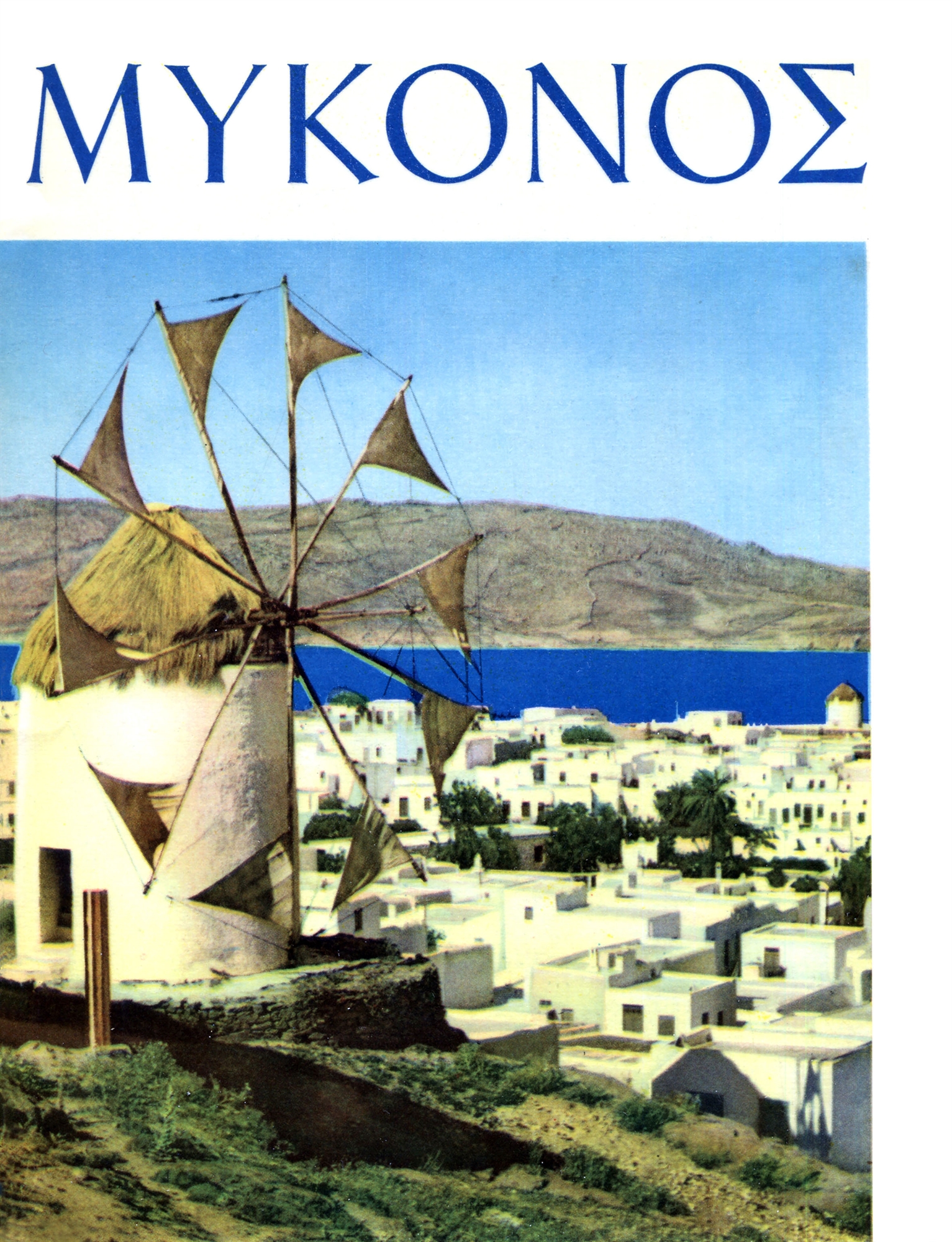 Η Μύκονος πριν από τις ξαπλώστρες-1