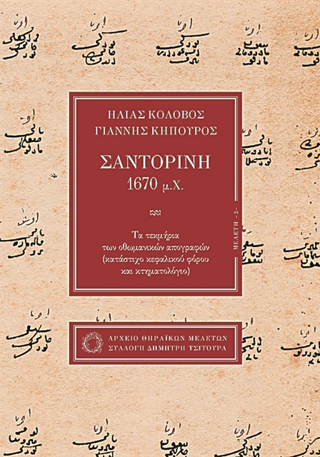 Ταξίδι στη Θήρα του 1670 μ.Χ. μέσα από το οθωμανικό κτηματολόγιο-2