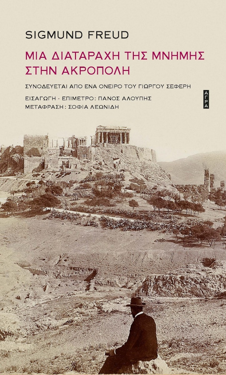 Οταν ο Φρόιντ ήλθε στην Ακρόπολη-1