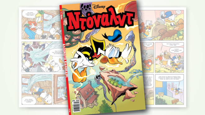 ντόναλντ-110-αλλοκοτο-καλοκαιρι-562571839