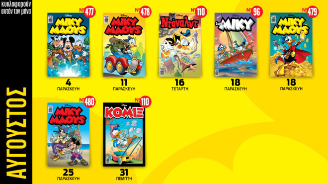 ημερολόγιο-disney-αύγουστος-2023-562557292