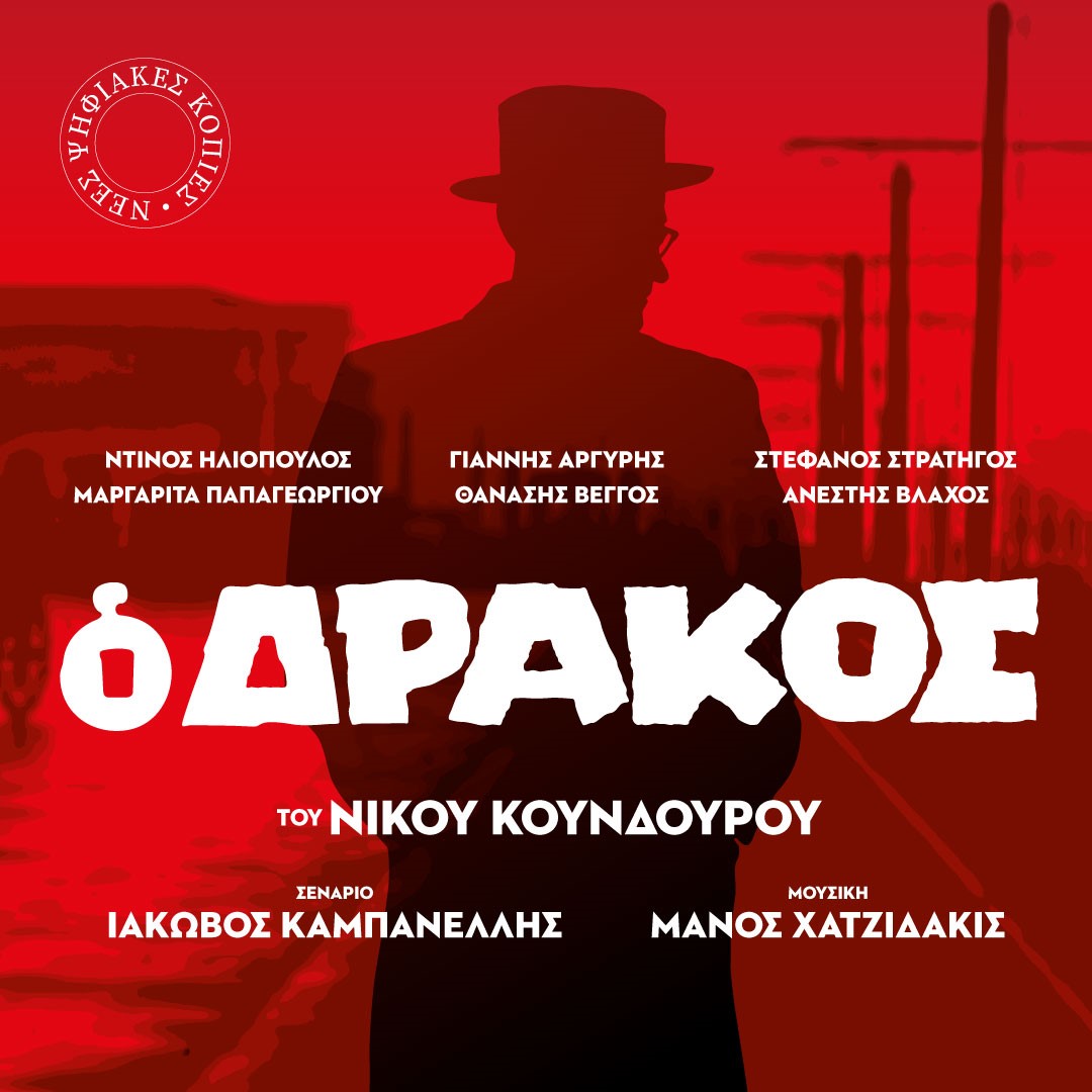 «Ξαναδιαβάζοντας» τον θρυλικό «Δράκο» του Νίκου Κούνδουρου το 2023-5