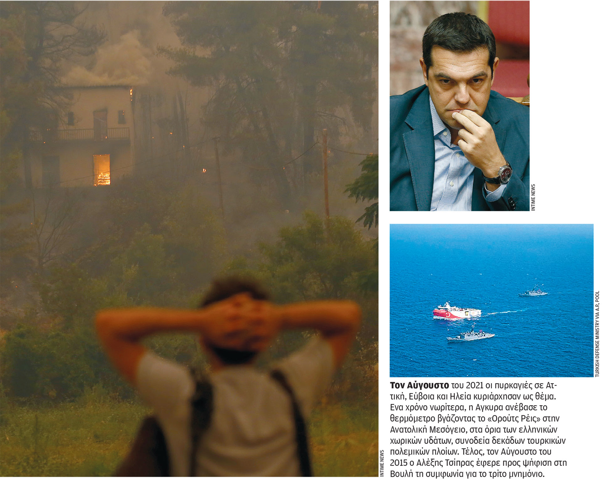 Οι «δύσκολοι» Αύγουστοι της πολιτικής-1