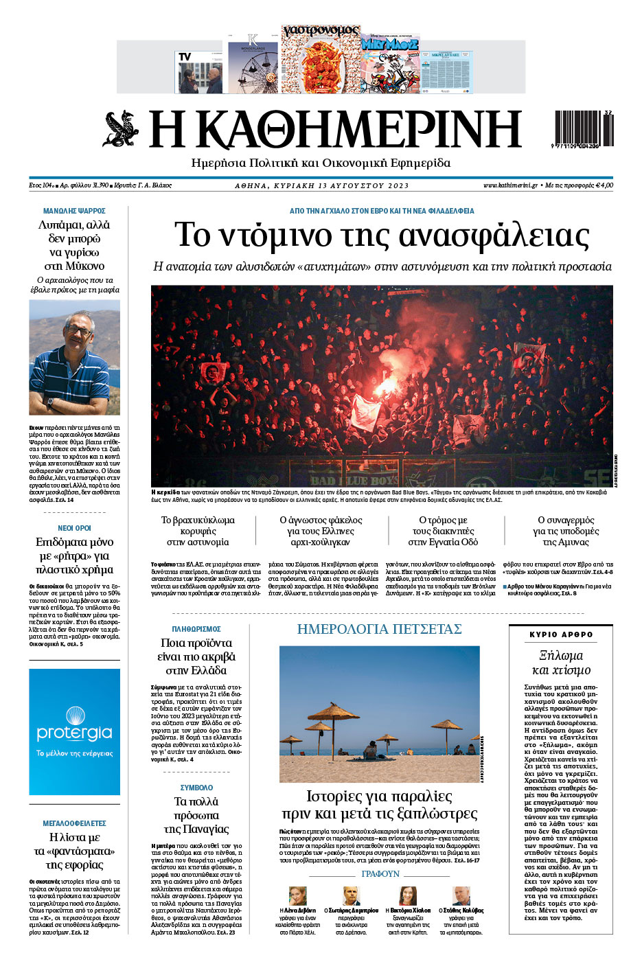 Διαβάστε στην «Καθημερινή της Κυριακής»-1