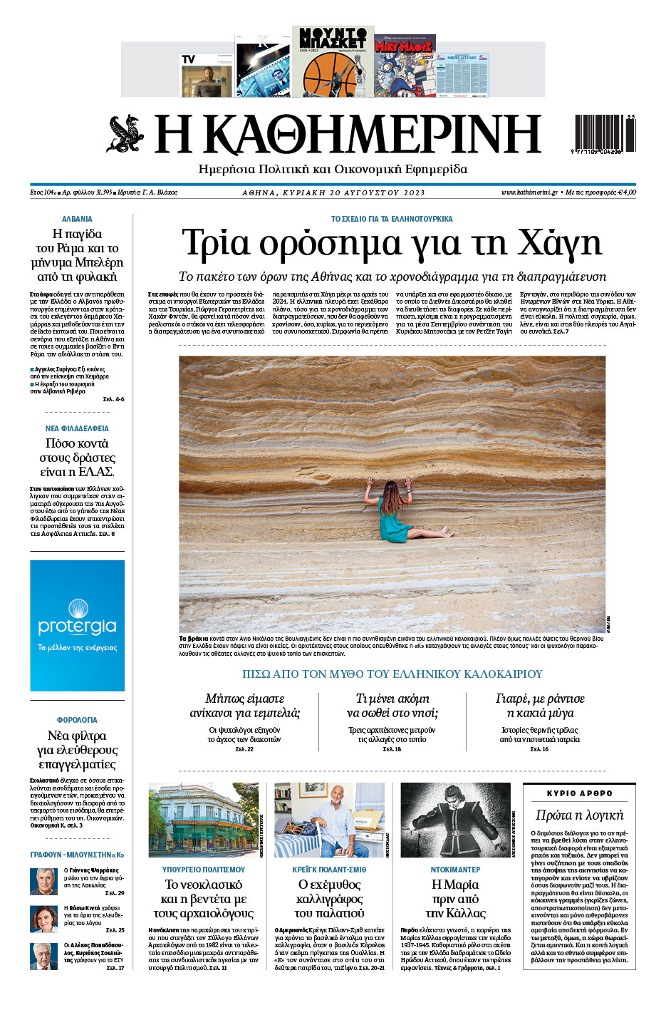 Διαβάστε στην «Καθημερινή της Κυριακής»-1