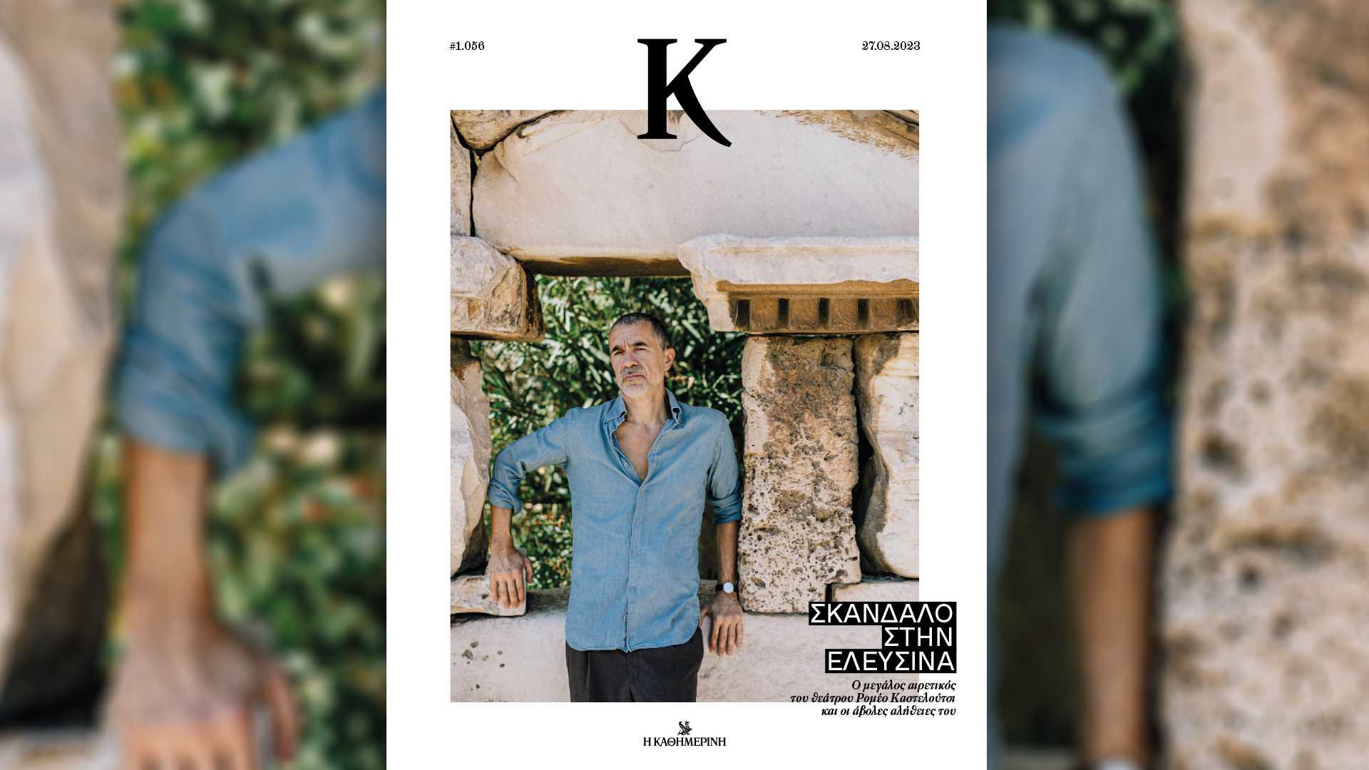 Αυτή την Κυριακή με την «Καθημερινή»: βιβλίο «Ελληνική Φλόγα, α’ τόμος», επετειακό «Μίκυ Μάους #4», «Κ»-3