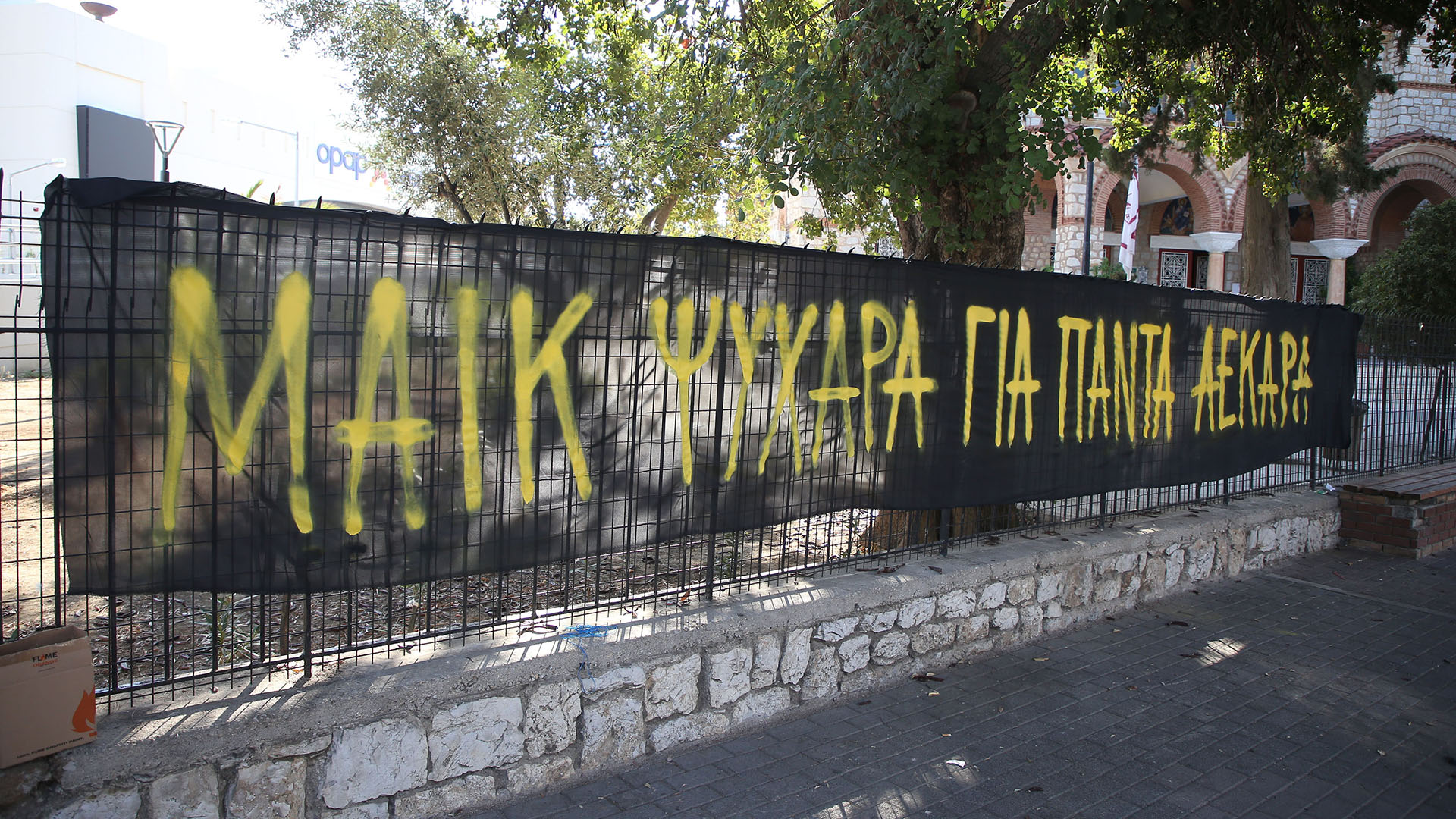 Νέα Φιλαδέλφεια: Οι φίλοι της ΑΕΚ αποχαιρετούν τον 29χρονο με κεράκια, κασκόλ και πανό (φωτογραφίες)-2