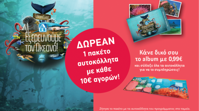 εξερευνούμε-τον-ωκεανό-με-την-αβ-βασ-562588099