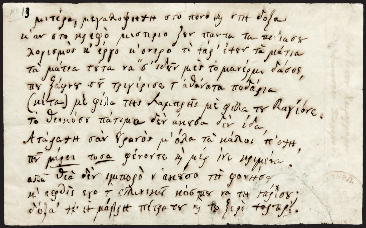 Διονύσιος Σολωμός: Ο ποιητής του «Υμνου εις την Ελευθερίαν»-5