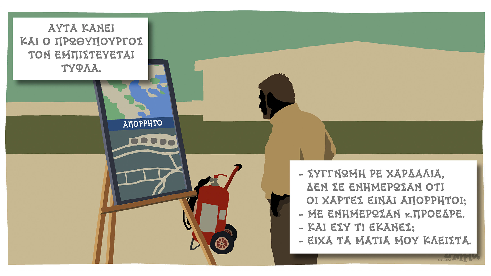 σκίτσο-του-δημήτρη-χαντζόπουλου-02-08-562550506